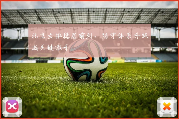 北京女排稳居前列，防守体系升级成关键推手