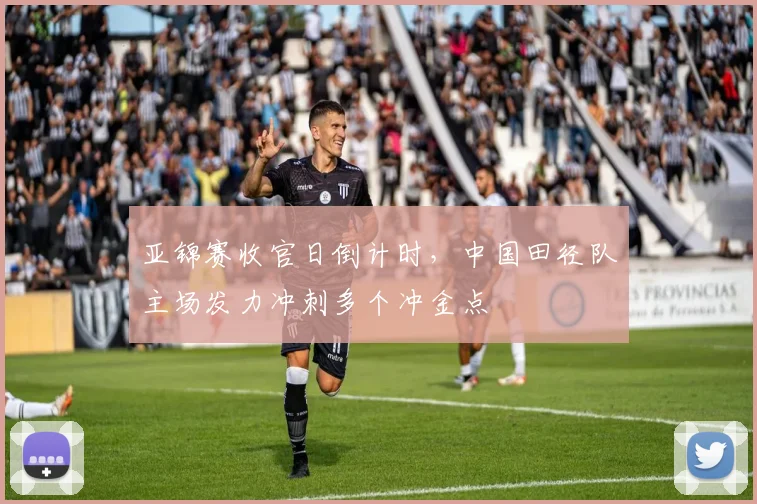 亚锦赛收官日倒计时，中国田径队主场发力冲刺多个冲金点