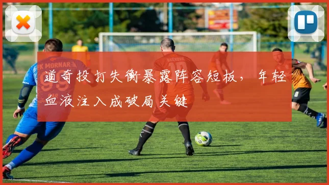 道奇投打失衡暴露阵容短板，年轻血液注入成破局关键