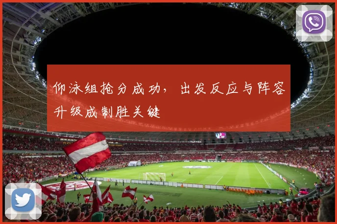 仰泳组抢分成功，出发反应与阵容升级成制胜关键