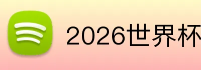 2026世界杯 Logo